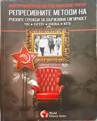 Репресивните методи на руските служби за държавна сигурност