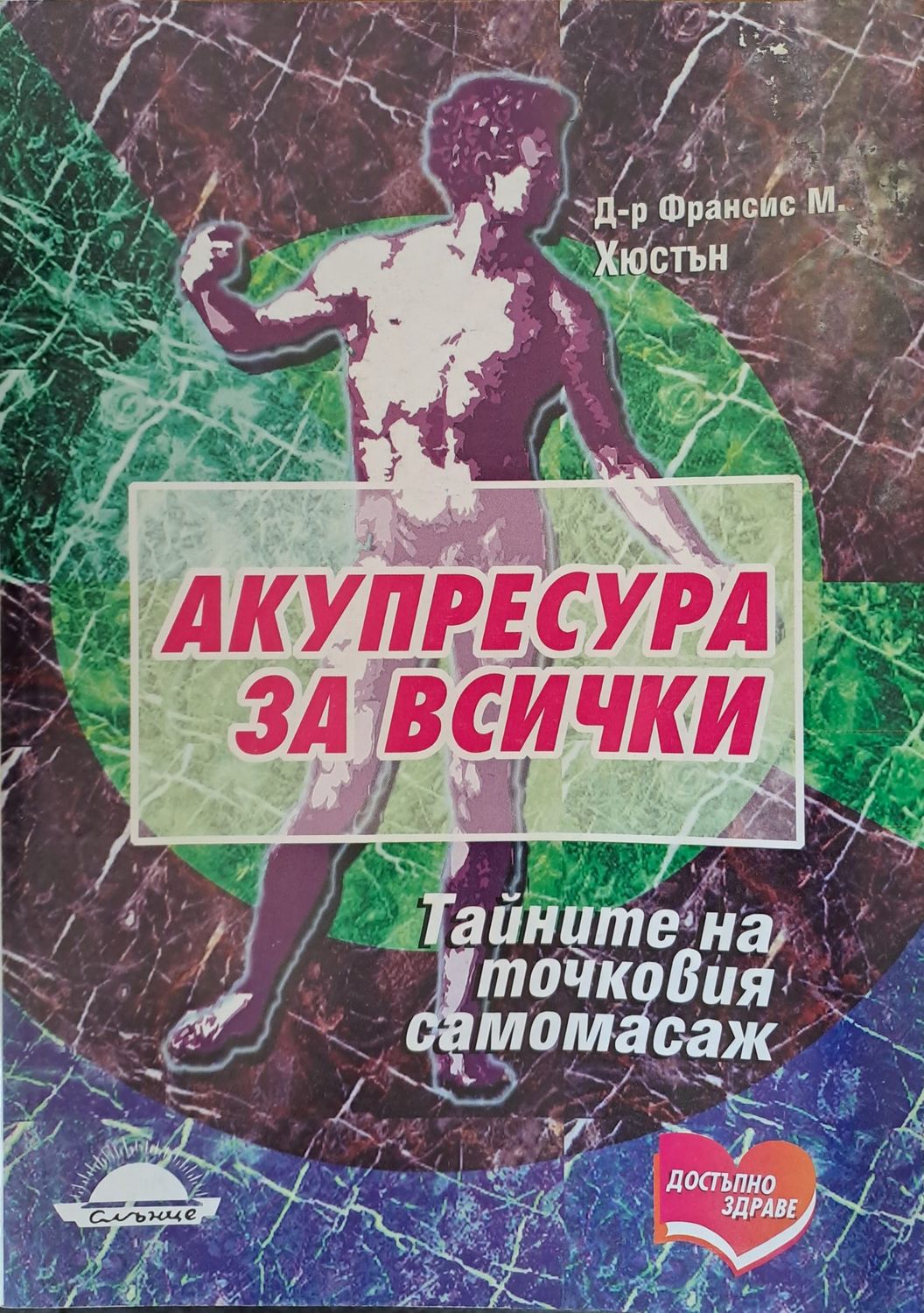 Акупресура за всички