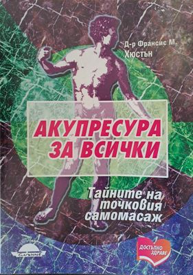 Акупресура за всички