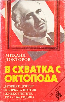 В схватка с октопода