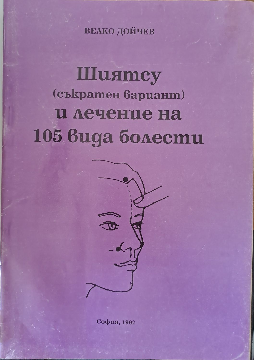 Шиятсу и лечение на 105 вида болести