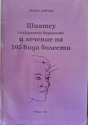 Шиятсу и лечение на 105 вида болести