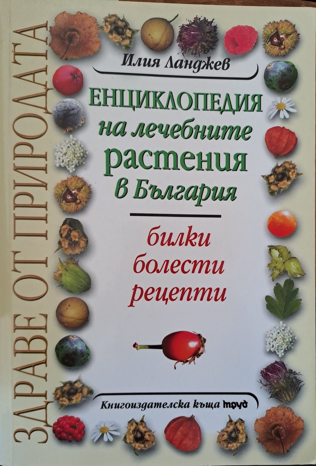 Енциклопедия на лечебните растения в България Енциклопедия на лечебните растения в България