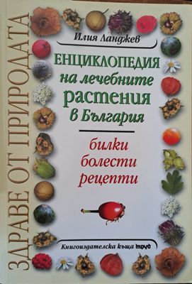 Енциклопедия на лечебните растения в България