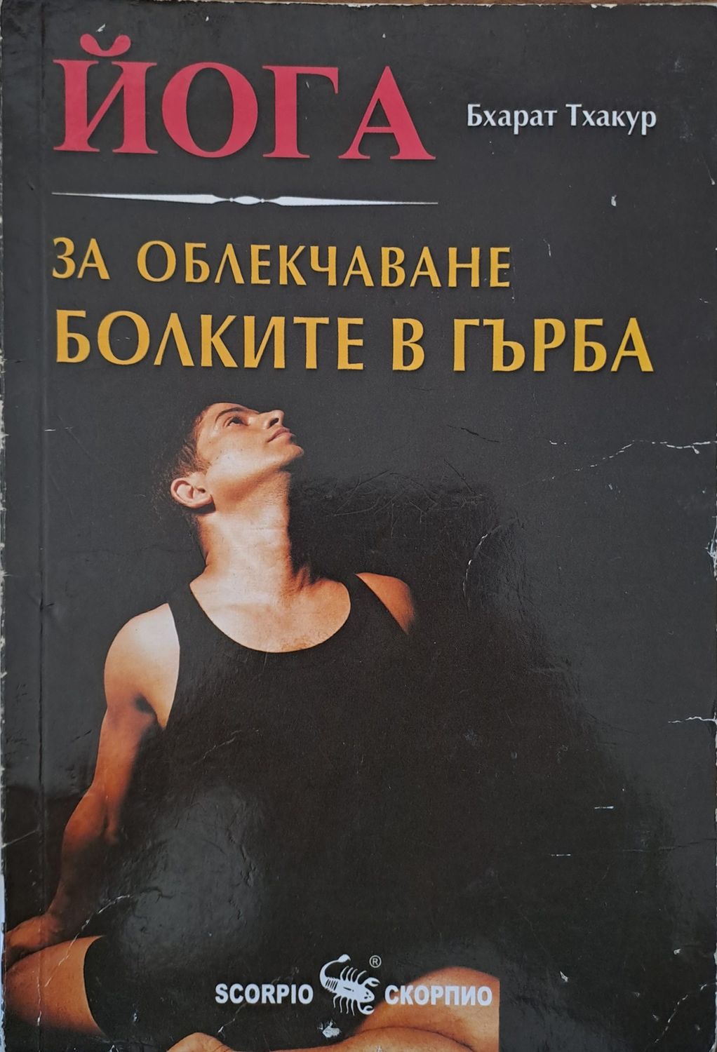 За облекчаване болките в гърба