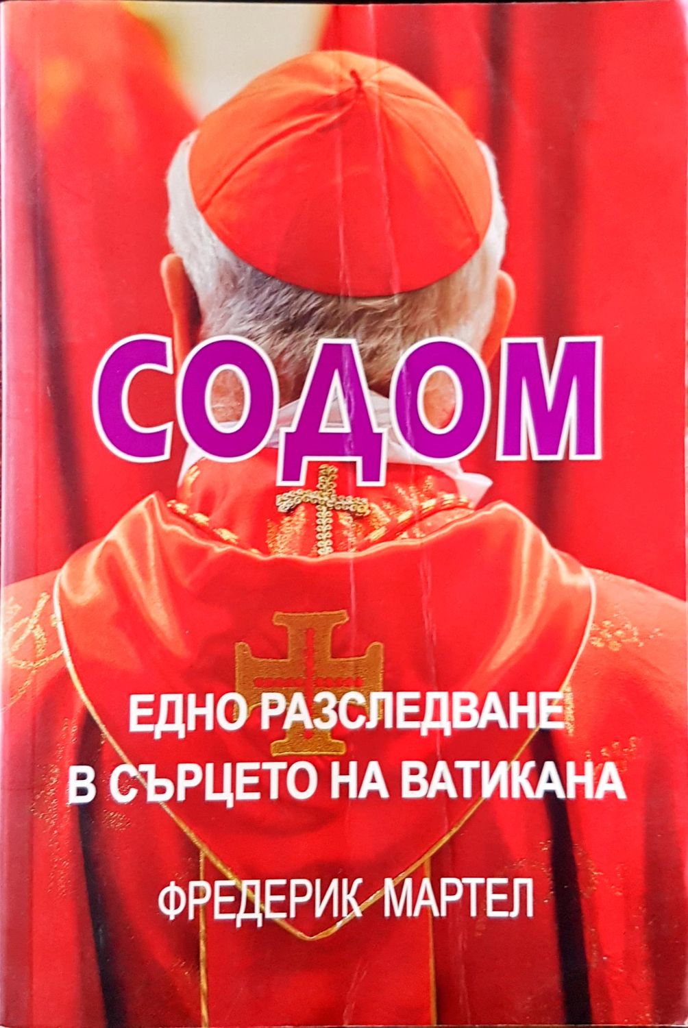 Содом