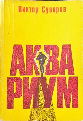 Аква Риум