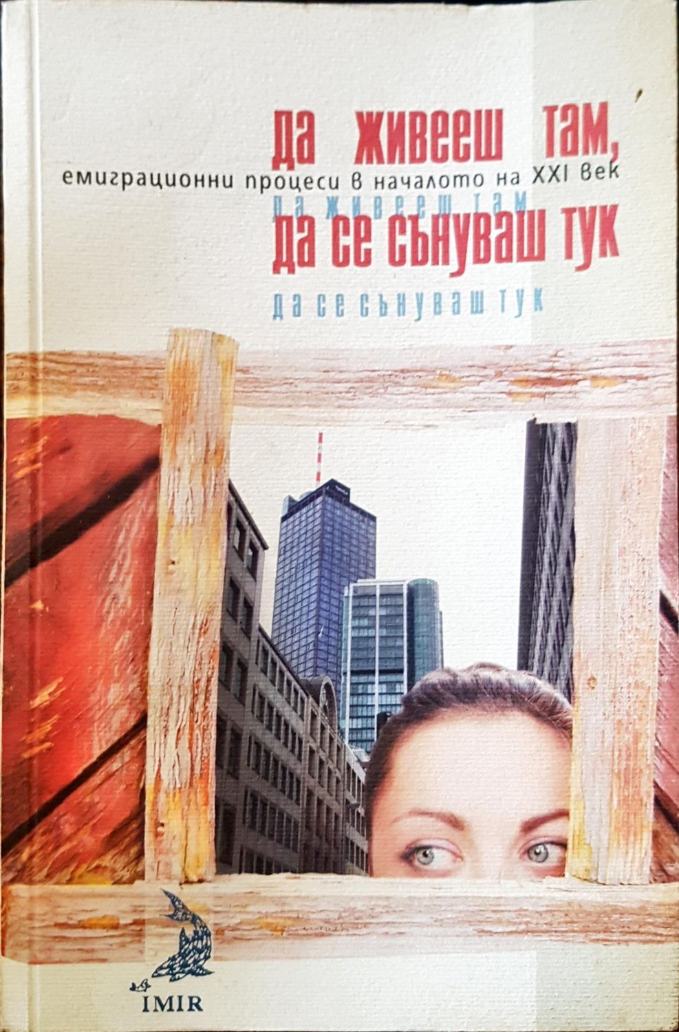 Да живееш там , да се сънуваш тук