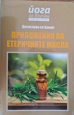 Приложения на етеричните масла