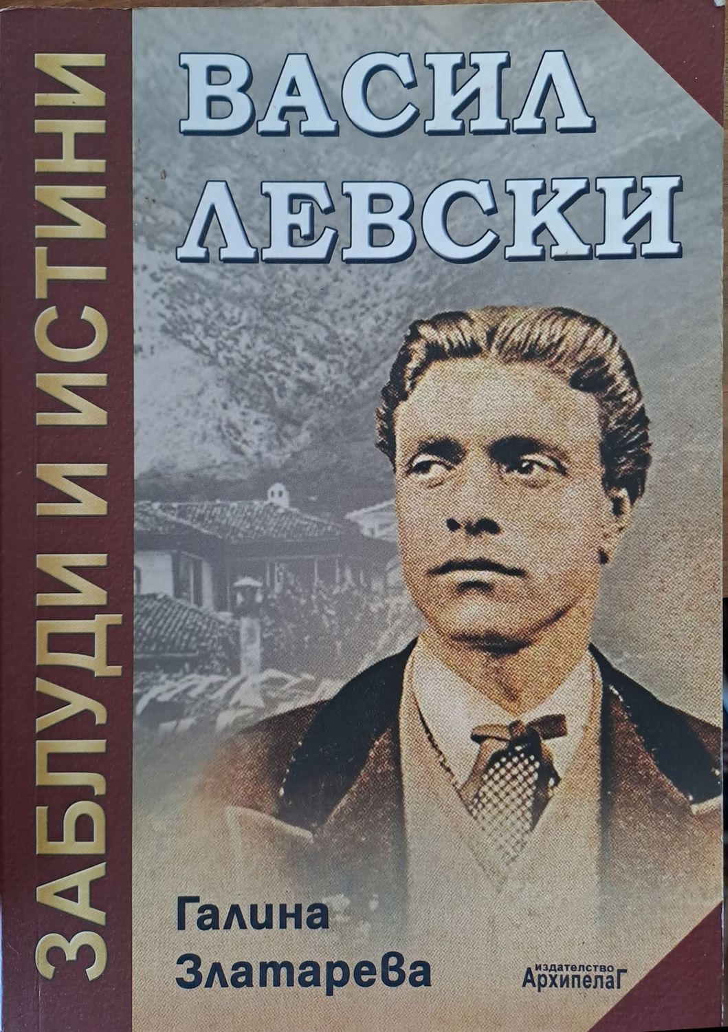 Васил Левски