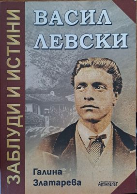 Васил Левски