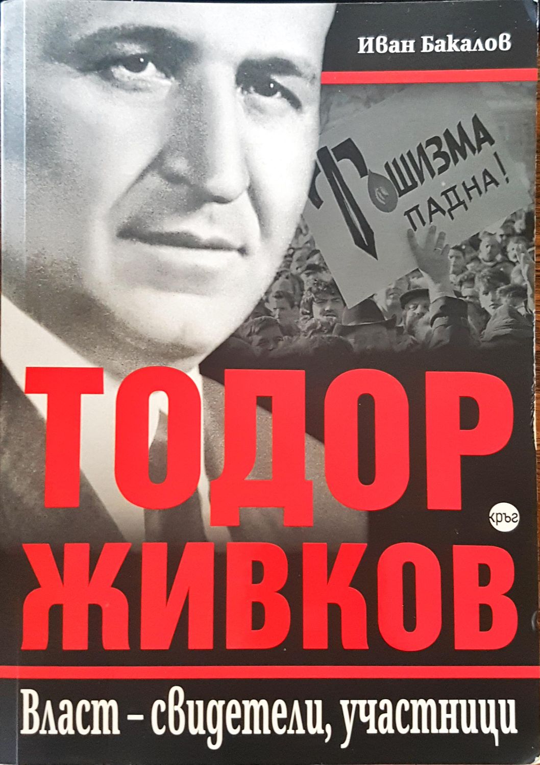 Тодор Живков Тодор Живков