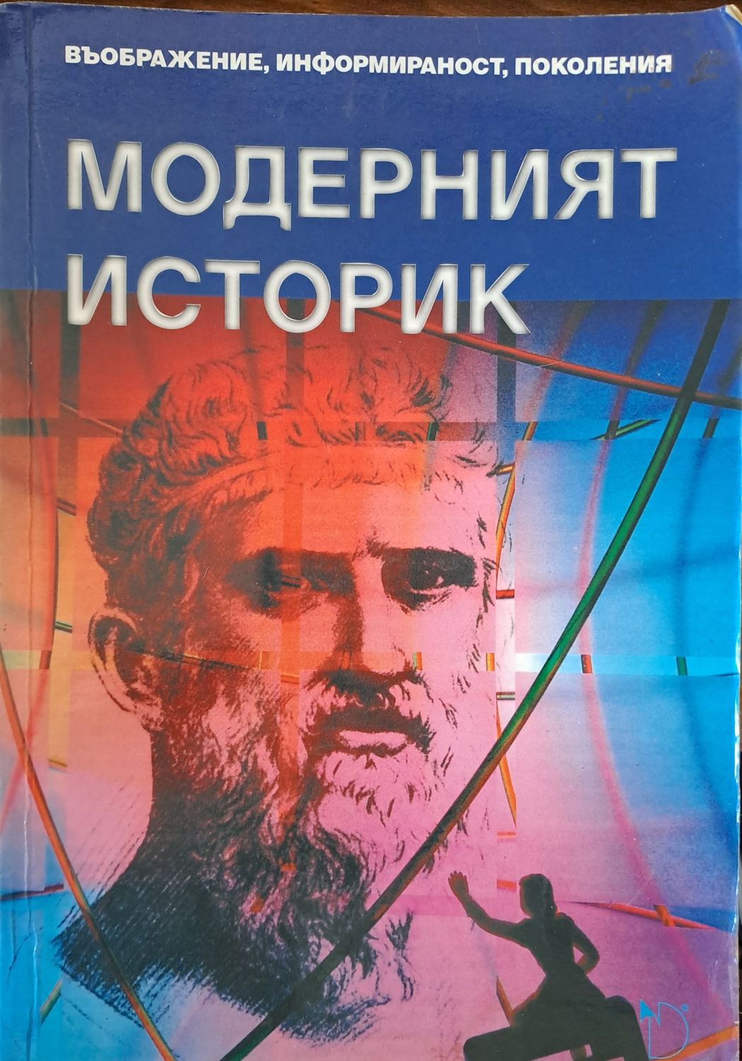 Модерният историк