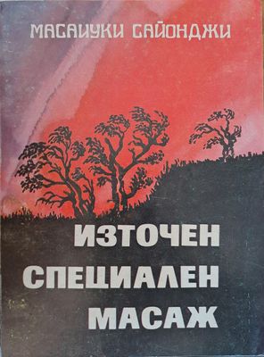 Източен специален масаж