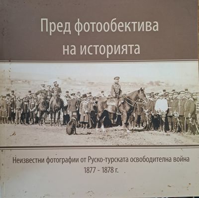 Пред фотообектива на историята