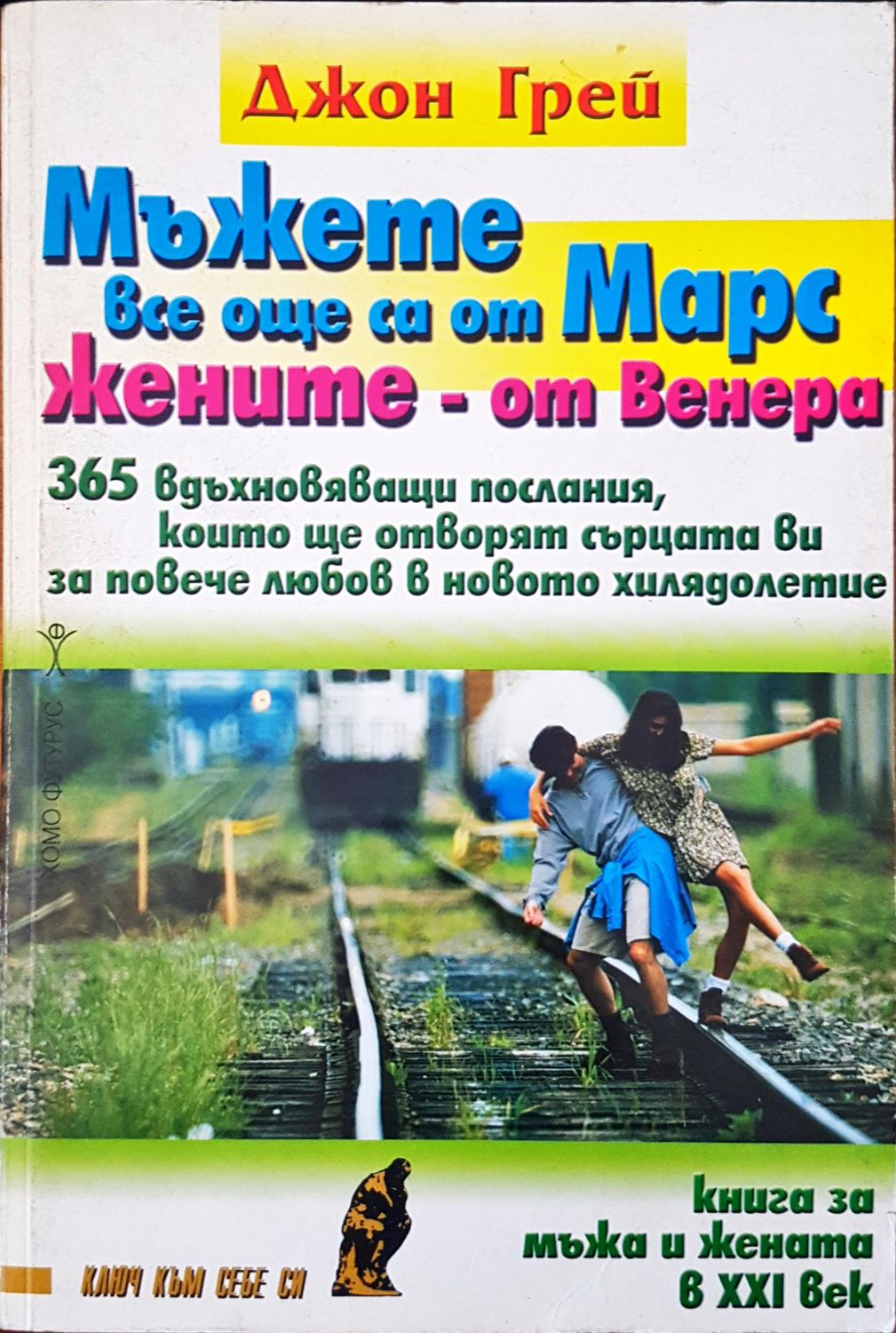 Мъжете все още са от Марс жените-от Венера
