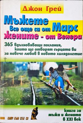 Мъжете все още са от Марс жените-от Венера
