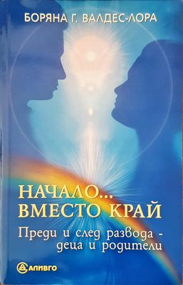 Начало... вместо край