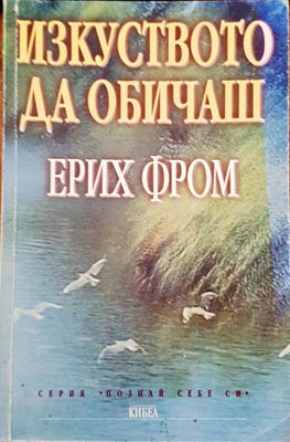 Изкуството да обичаш