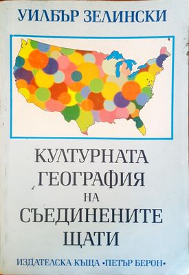 Културната география на съединените щати