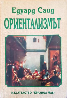Ориентализмът