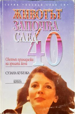 Животът започва след 40