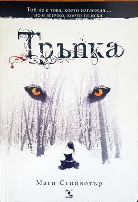 Тръпка