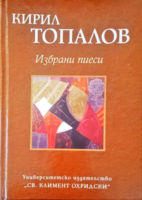 Избрани пиеси
