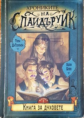 Хрониките на Спайдъруик 1 книга