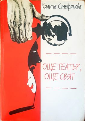 Още театър , още свят