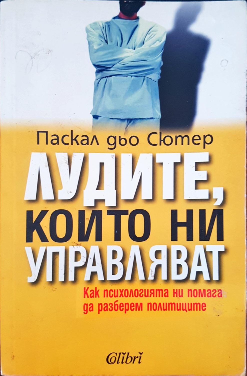 Лудите , които ни управляват Лудите , които ни управляват