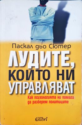 Лудите , които ни управляват