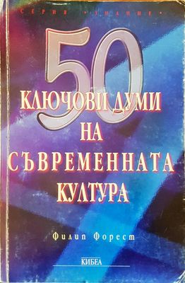 Ключови думи на съвременната култура