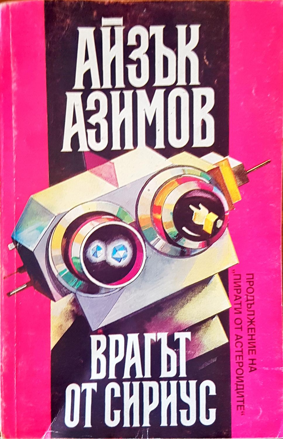 Врагат от сириус Врагат от сириус