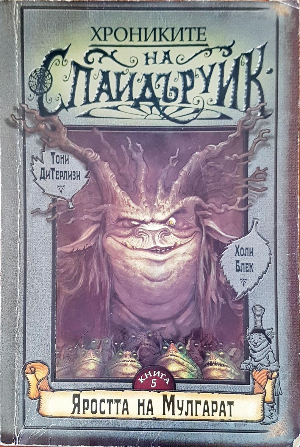 Хрониките на Спайдъруик