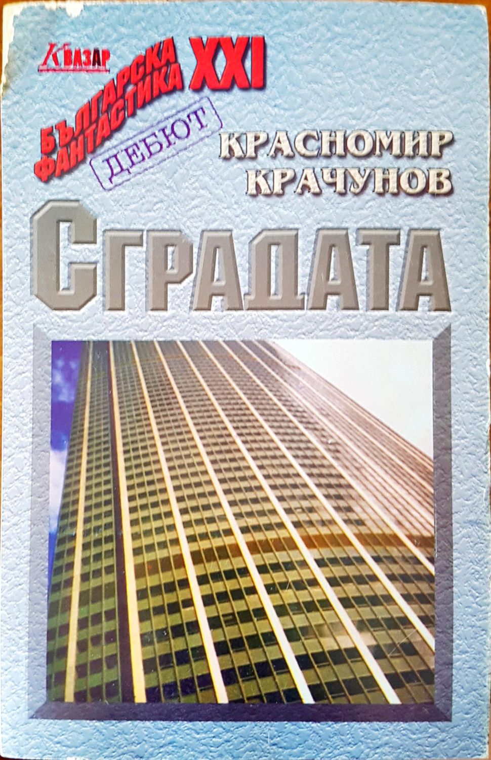 Сградата Сградата