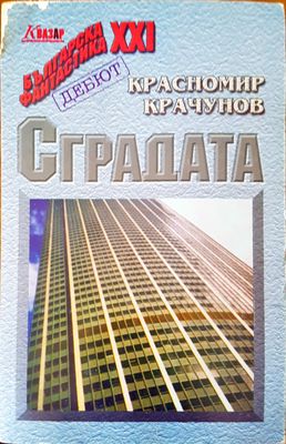 Сградата