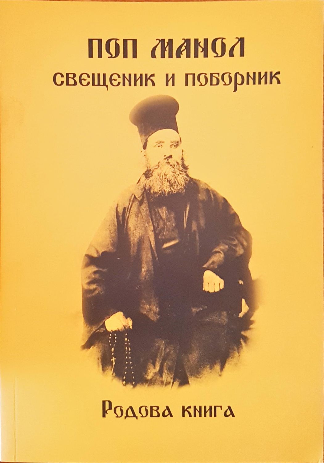 Свещеник и поборник