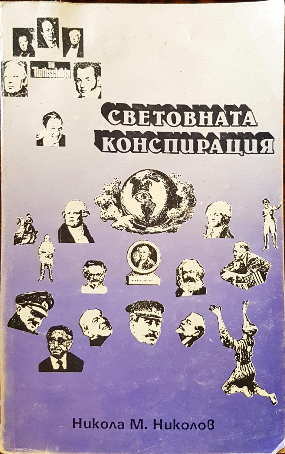 Световната Конспирация Световната Конспирация