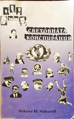 Световната Конспирация