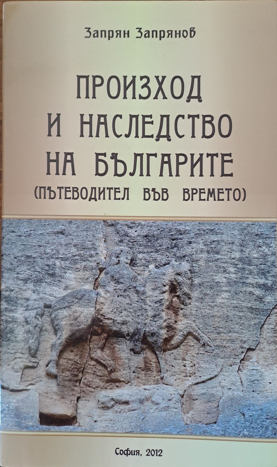 Произход на наследството на българите Произход на наследството на българите