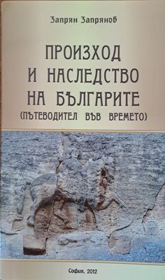 Произход на наследството на българите