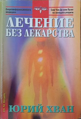 Лечение без лекарства