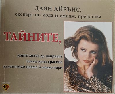 Тайните, които могат да направят всяка жена красива за минимум време и малко пари