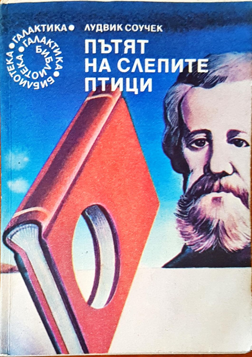 Пътят на слепите птици