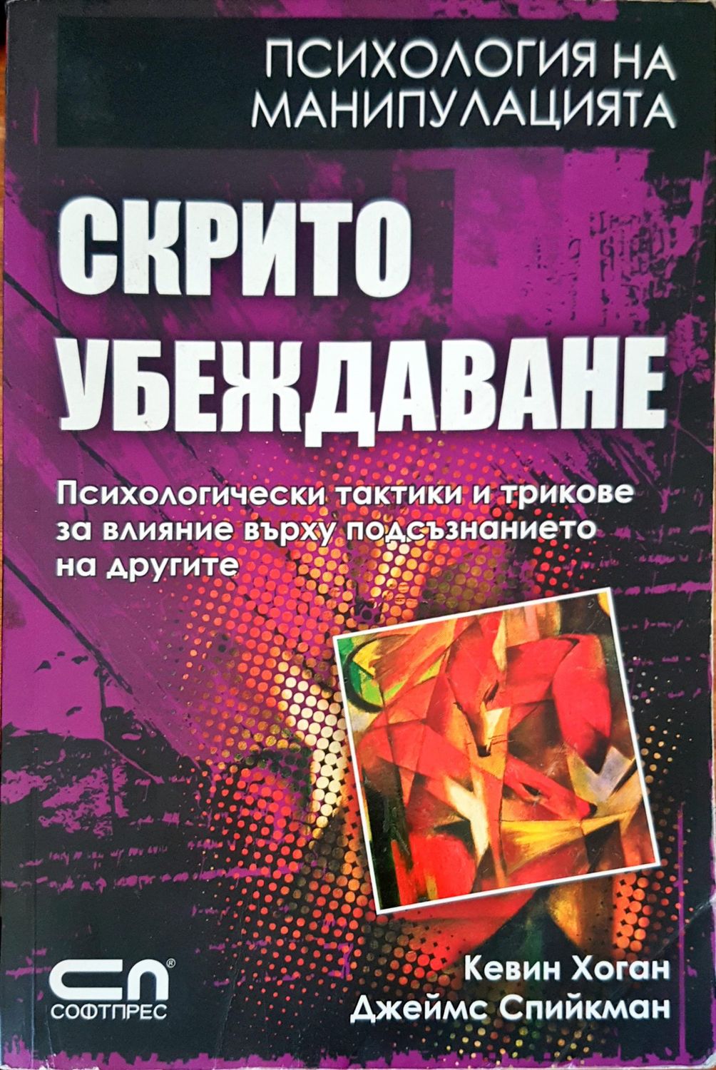 Скрито убеждаване