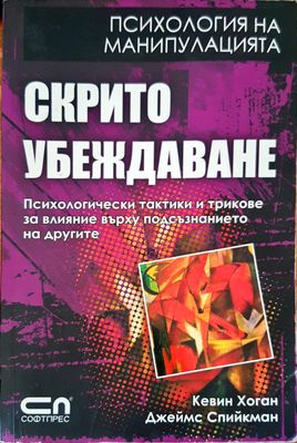 Скрито убеждаване