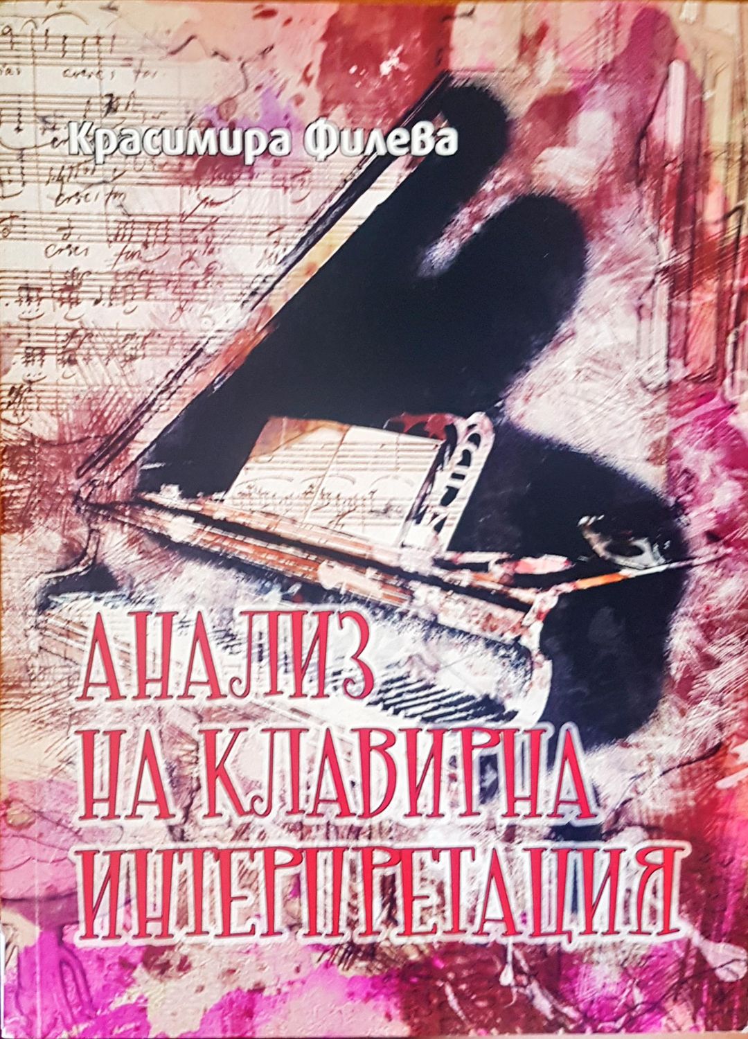Анализ на клавирна интерпретация