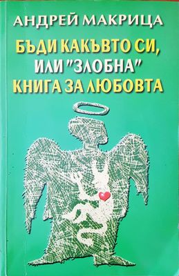 Бъди каквото си илли злобне кнга за любовта