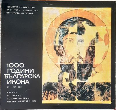 1000 години българска икона